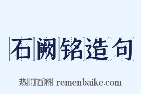 石阙铭造句是什么意思的图片